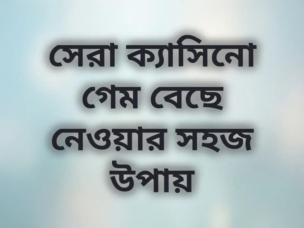 গেম সিলেকশন টিপস