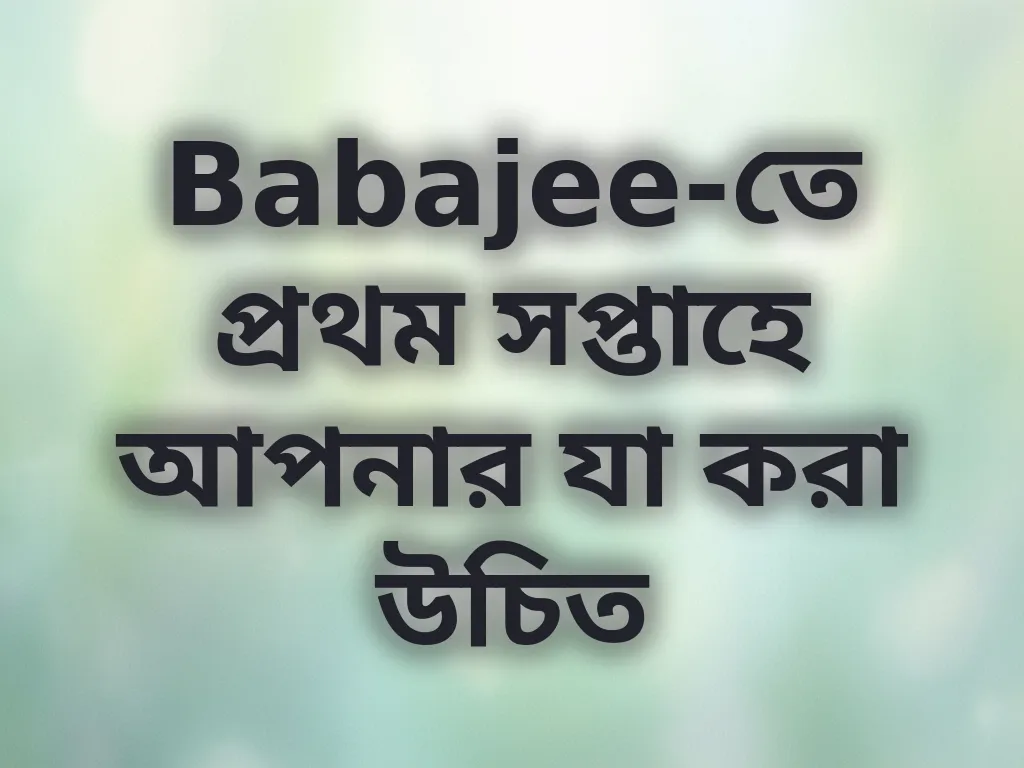 নতুন প্লেয়ার গাইড